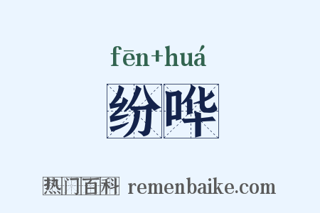 纷哗是什么意思的图片